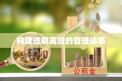 合作构建透明高效的管理体系