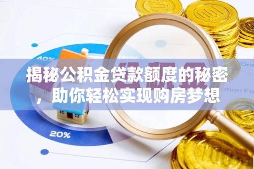 合作揭秘公积金贷款额度的秘密，助你轻松实现购房梦想