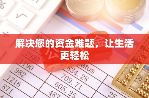 合作解决您的资金难题，让生活更轻松