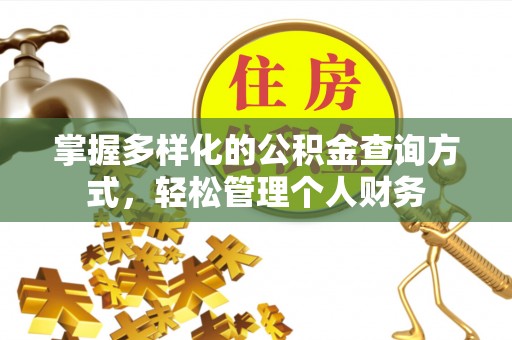 合作掌握多样化的公积金查询方式，轻松管理个人财务