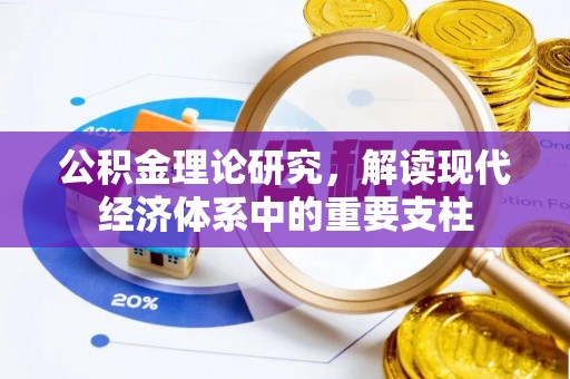 合作公积金理论研究，解读现代经济体系中的重要支柱