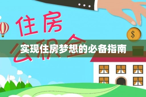 合作实现住房梦想的必备指南