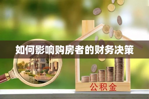 合作如何影响购房者的财务决策