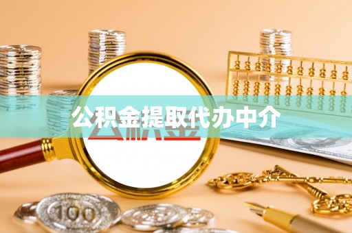 合作公积金提取代办中介