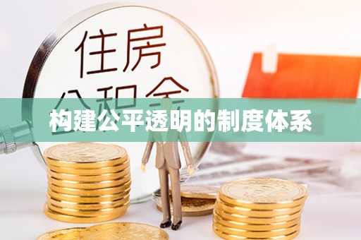 合作构建公平透明的制度体系