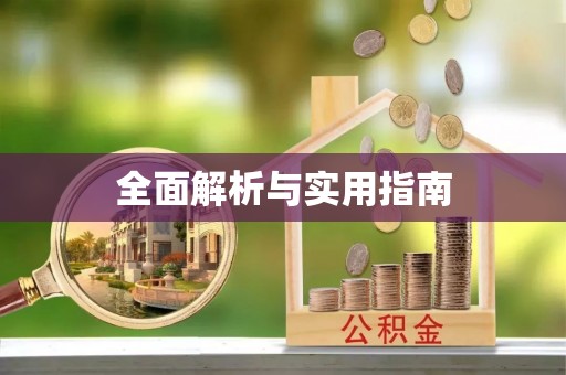合作全面解析与实用指南