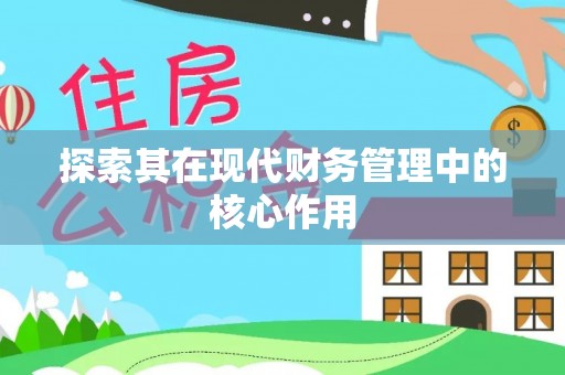 合作探索其在现代财务管理中的核心作用