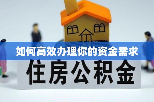 合作如何高效办理你的资金需求