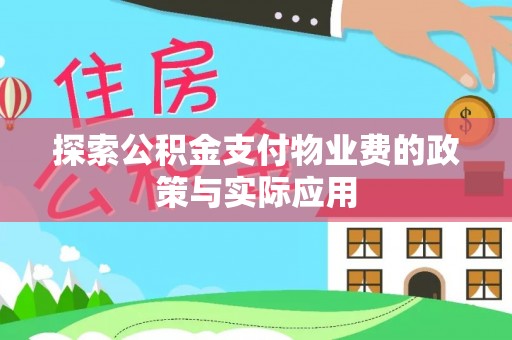 合作探索公积金支付物业费的政策与实际应用