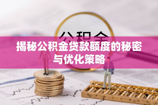 合作揭秘公积金贷款额度的秘密与优化策略