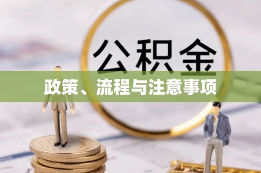 合作政策、流程与注意事项