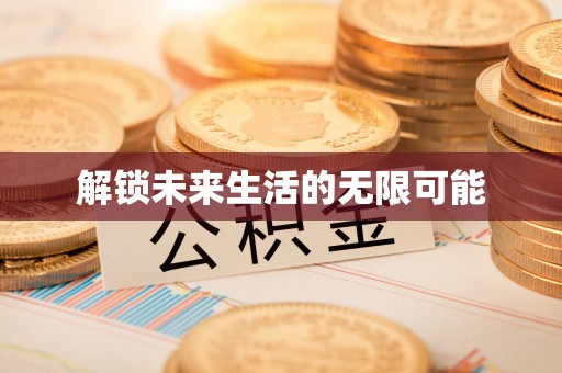 合作解锁未来生活的无限可能