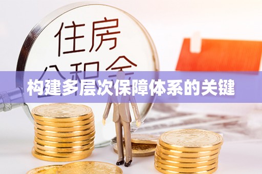 合作构建多层次保障体系的关键