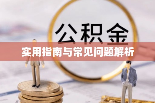 合作实用指南与常见问题解析