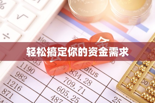 合作轻松搞定你的资金需求
