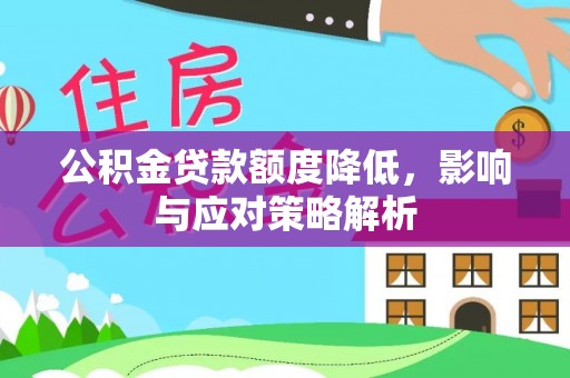 合作公积金贷款额度降低，影响与应对策略解析
