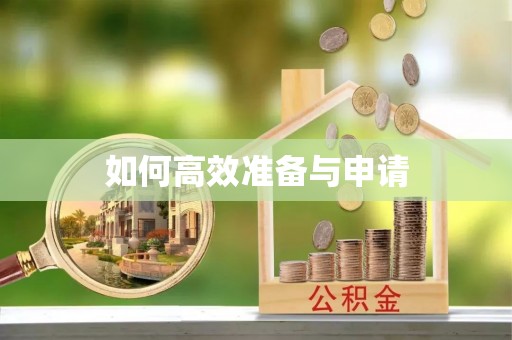 合作如何高效准备与申请