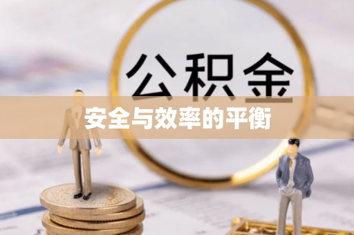 合作安全与效率的平衡