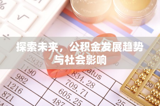 合作探索未来，公积金发展趋势与社会影响