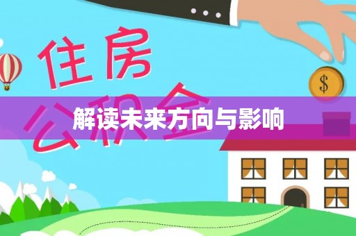 合作解读未来方向与影响