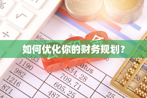 合作如何优化你的财务规划？