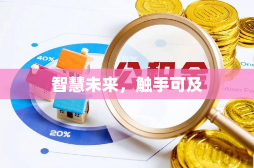 合作智慧未来，触手可及
