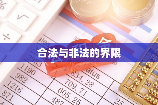 合作合法与非法的界限