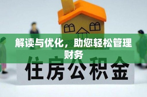 合作解读与优化，助您轻松管理财务