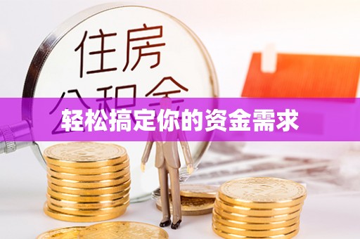 合作轻松搞定你的资金需求