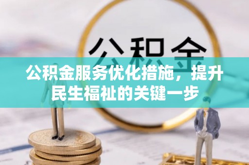 合作公积金服务优化措施，提升民生福祉的关键一步