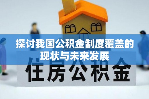 合作探讨我国公积金制度覆盖的现状与未来发展
