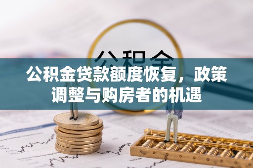 合作公积金贷款额度恢复，政策调整与购房者的机遇