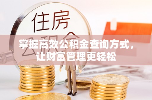 合作掌握高效公积金查询方式，让财富管理更轻松