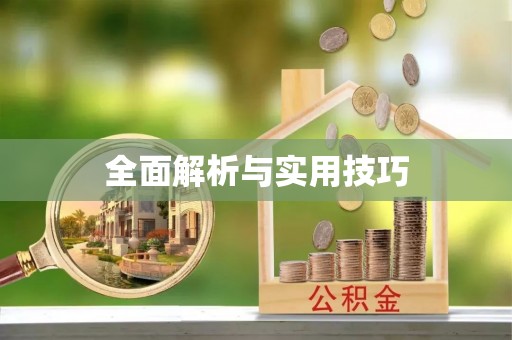 合作全面解析与实用技巧