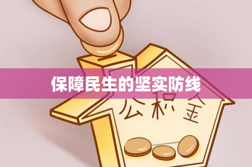 合作保障民生的坚实防线