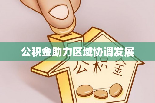 合作公积金助力区域协调发展