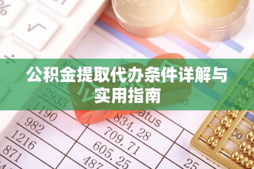 合作公积金提取代办条件详解与实用指南