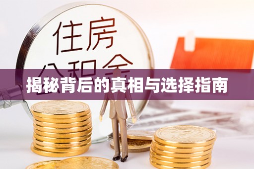 合作揭秘背后的真相与选择指南