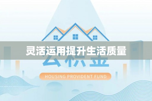 合作灵活运用提升生活质量