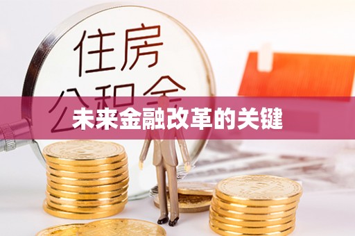 合作未来金融改革的关键