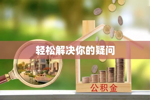 合作轻松解决你的疑问