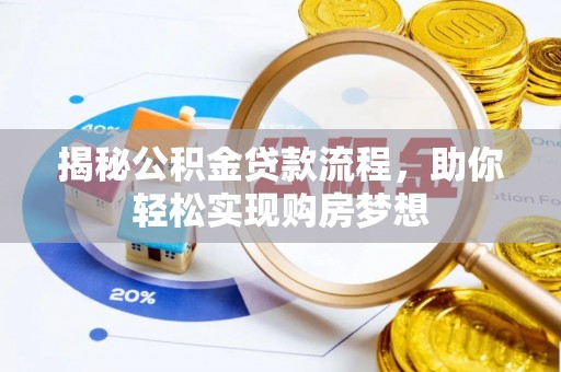合作揭秘公积金贷款流程，助你轻松实现购房梦想