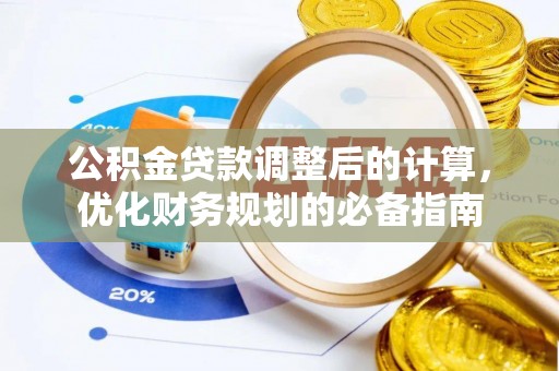 合作公积金贷款调整后的计算，优化财务规划的必备指南