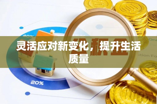 合作灵活应对新变化，提升生活质量