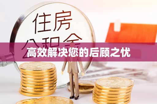 合作高效解决您的后顾之忧