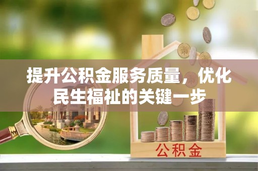合作提升公积金服务质量，优化民生福祉的关键一步