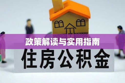 合作政策解读与实用指南