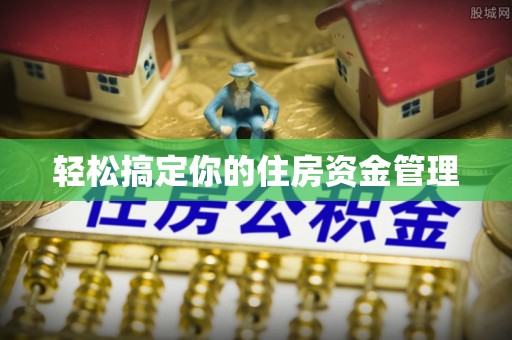 合作轻松搞定你的住房资金管理