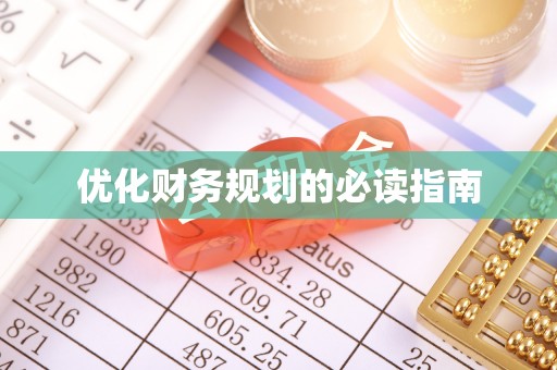 合作优化财务规划的必读指南