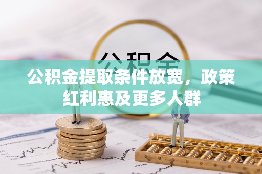 合作公积金提取条件放宽，政策红利惠及更多人群